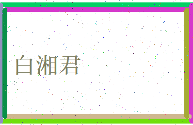 白湘君相关图片