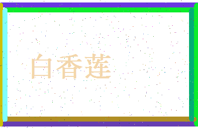 白香莲相关图片