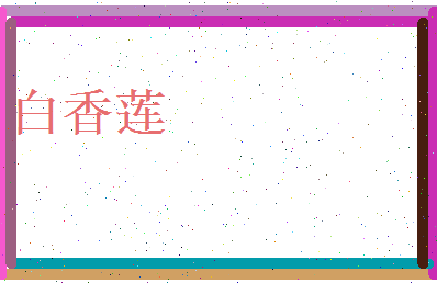 白香莲相关图片