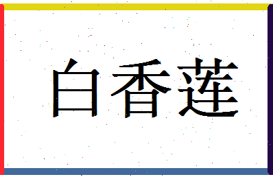 白香莲相关图片