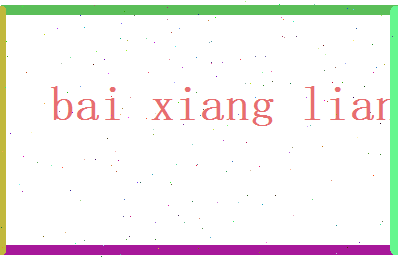 白香莲相关图片