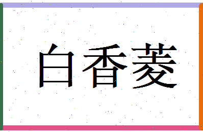 白香菱相关图片