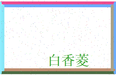 白香菱相关图片