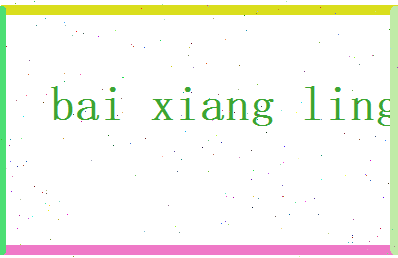 白香菱相关图片