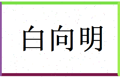 白向明相关图片