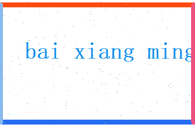 白向明相关图片