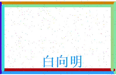 白向明相关图片