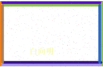 白向明相关图片