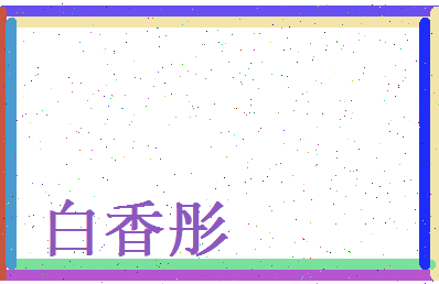 白香彤相关图片