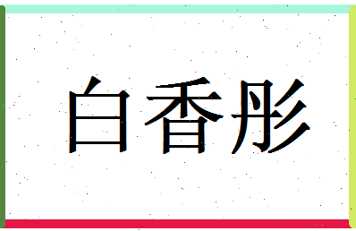 白香彤相关图片