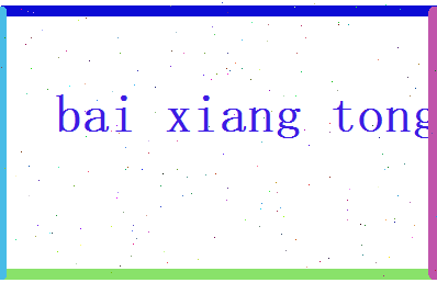 白香彤相关图片