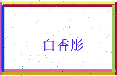 白香彤相关图片