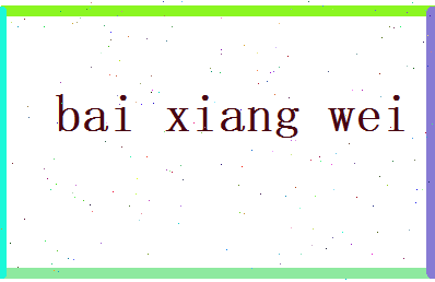 白香薇相关图片