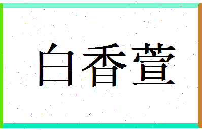 白香萱相关图片