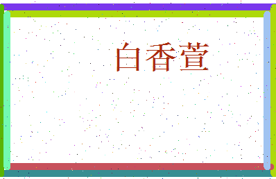 白香萱相关图片