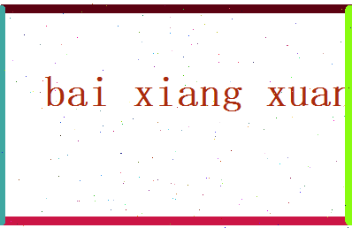 白香萱相关图片
