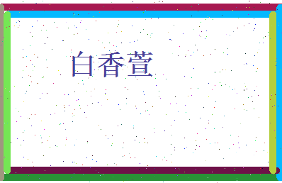 白香萱相关图片