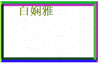 白娴雅相关图片