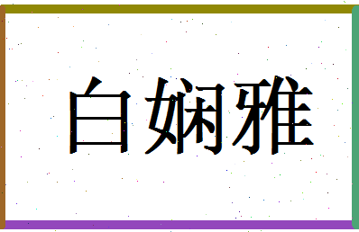 白娴雅相关图片