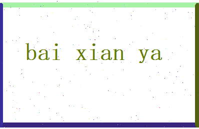白娴雅相关图片