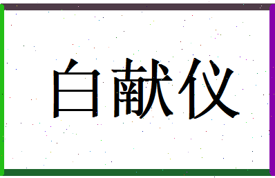 白献仪相关图片
