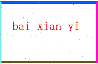 白献仪相关图片