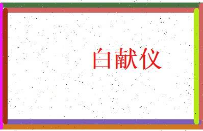 白献仪相关图片