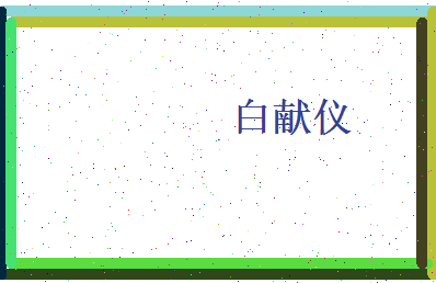 白献仪相关图片