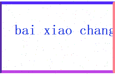 白晓畅相关图片