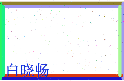 白晓畅相关图片