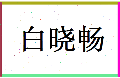 白晓畅相关图片