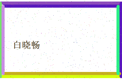 白晓畅相关图片