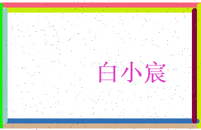 白小宸相关图片