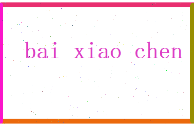 白小宸相关图片