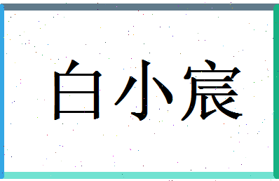 白小宸相关图片