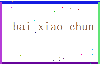 白小春相关图片