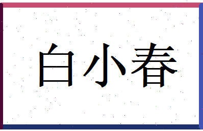 白小春相关图片
