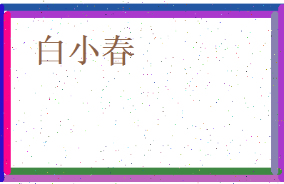 白小春相关图片