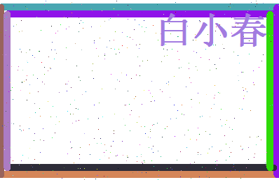 白小春相关图片