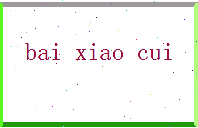 白小翠相关图片