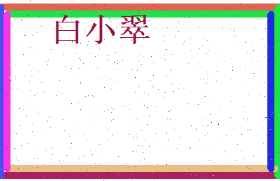 白小翠相关图片