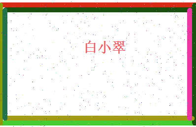 白小翠相关图片