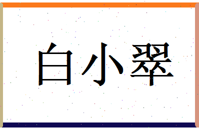白小翠相关图片