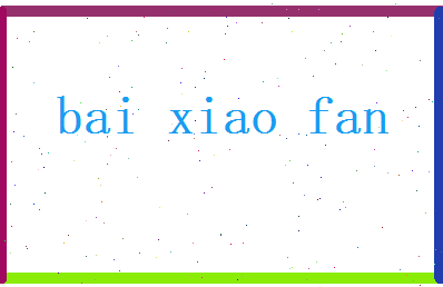 白晓凡相关图片
