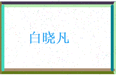 白晓凡相关图片