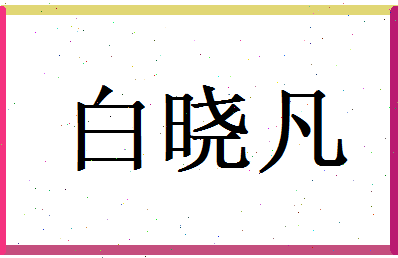 白晓凡相关图片