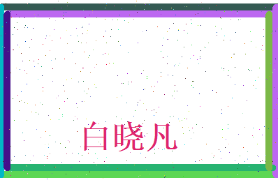 白晓凡相关图片