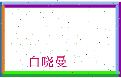 白晓曼相关图片