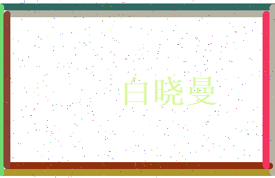 白晓曼相关图片