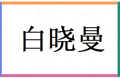 白晓曼相关图片